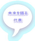 未来を語る 　 代表  