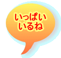 いっぱい いるね 