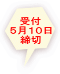  受付 ５月１０日 締切 