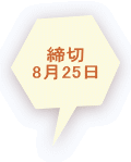 締切 8月25日 