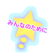 みんなのために 
