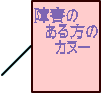　障害の 　　ある方の 　　　カヌー  