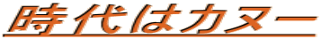時代はカヌー 