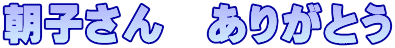 朝子さん　ありがとう 