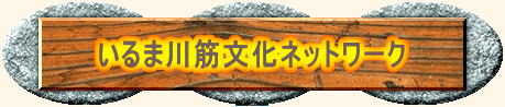 いるま川筋文化ネットワーク 