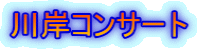 川岸コンサート