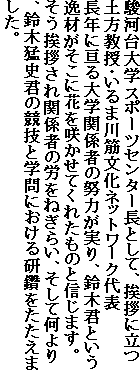 �x�͑��w�X�|�[�c�Z���^�[���Ƃ��āA���A�ɗ��y�������E����ܐ�ؕ����l�b�g���[�N��\
���N�ɘj���w�֌W�҂̓w�͂�����A��،N�Ƃ�����ނ������ɉԂ��炩���Ă��ꂽ���̂ƐM���܂��B�������A����֌W�҂̘J���˂��炢�A�����ĉ����A��ؖҎj�N�̋��Z�Ɗw��ɂ����錤�r���������܂����B