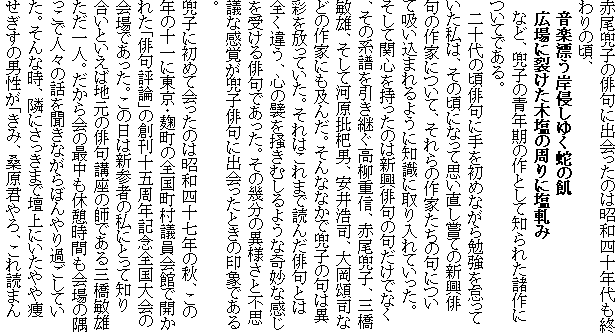 �Ԕ����q�̔o��ɏo������̂͏��a�l�\�N����I���̍��A
�@���y�Y���ݐN���䂭�ւ̋Q
�@�L��ɗ􂯂��؉��̎���ɉ��a��
�@�ȂǁA���q�̐N���̍�Ƃ��Ēm��ꂽ����ɂ��Ăł���B
�@��\��̍��o��Ɏ�����߂Ȃ���׋���ӂ��Ă������́A���̍��ɂȂ��Ďv���������Ă̐V���o��̍�Ƃɂ��āA�����̍�Ƃ����̋�ɂ��ċz�����܂��悤�ɒm���Ɏ�����Ă������B�����Ċ֐S���������̂͐V���o��̋傾���łȂ��A���̌n���������p�������d�M�A�Ԕ����q�A�O���q�Y�A�����ĉ͌���f�j�A����_�i�A�剪��i�Ȃǂ̍�Ƃɂ��y�񂾁B����ȂȂ��Ŋ��q�̋�ٍ͈ʂ�����Ă����B����͂���܂œǂ񂾔o��Ƃ͑S���Ⴄ�A�S������~���ނ���悤�Ȋ�Ȋ������󂯂�o��ł������B���̊����̈ٗl���ƕs�v�c�Ȋ��o�����q�o��ɏo������Ƃ��̈�ۂł���B
���q�ɏ��߂ĉ�����̂͏��a�l�\���N�̏H�A���̔N�̏\��ɓ����E�����̑S�������c����قŊJ���ꂽ�u�o��]�_�v�̑n���\�܎��N�L�O�S�����̉��ł������B���̓��͐V�Q�҂̎��ɂƂ��Ēm�荇���Ƃ����Βn���̔o��u���̎t�ł���O���q�Y������l�B�������̍Œ����x�e���Ԃ����̋������Ől�X�̘b�𕷂��Ȃ���ڂ���߂����Ă����B����Ȏ��A�ׂɂ������܂Œd��ɂ�����⑉�������̒j�����u���݁A�K���N���A����ǂ܂�