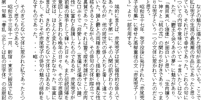 �@�Ȃǂ̖��͂ɖ��������傪����ł���B�����Ŏ��͊��q�̐��U�̍ō����̍�i�ɂł������Ǝv���Ă���B���ꂾ���ōK���ł������B�����̋�ɂ��Ă̓��e��Ӗ��ɂ��Ĉ�X���������͂Ȃ��B�����A�u�T���Ɖ�����̖��v�ɖ��͂�����A�u���L�H�ׂ��Q���v���ʔ����Ǝv���A�u���������v�_�X�Ɓu���̉ԁv�̊ւ�肪�D���ł���A�܂�͊��q�Ƃ�����̕��̂Ɏ䂩��Ă����̂��ƂƎv���B
�@���a�܏\���N�A���q�v��ɔ��s���ꂽ�u�Ԕ����q�S��W�v�Ɋ񂹂������d�M�̕��u�Ԕ����q�m�[�g�v���ꕔ���p����B

�@�[�I�Ɍ����΁A�Ԕ����q�͎��Ɍ��I�Ȕo�l�ł������B�܂����ɁA���̐l�Ԃ̔������̂悤�Ȃ��̂��A���̓�����̔o�l�����ƒ���������Ă����B�N�ƟT�Ƃ̗��ɂ��������h�ꓮ�����قȐ��i�����邱�ƂȂ���A���̔o��̕��̂��ۗ����Ĉَ��ł������B����͏��Ē˖{�M�Y������������Ȍ��Ԃ�Łu�񈤂��傤�i���΂ɑ��΂̂Ȃ��x�j���v�ɕx�ނƎw�E�������̂ł��邪�A�Ԕ����q���O�q�̊���Ƃ��ċP�������X���A�܂��`����A���Ӑ}�����ƌ�����ӔN�̓��X���A���̕s�v�c�ȕ��̂́A�قƂ�Ǖς�邱�Ƃ��Ȃ������B�����Ɍ����΁A����߂Ă������Ȃ����̂ł͂��邪�A�������A���ꂱ�����Ԕ����q�̔o��̖��͂̍������Ȃ����̂ł������B�E�E�E���E�E�E

�@���̂������Ȃ����̂Ɏ䂩�ꂽ���ł������Ƃ��Â��v�����̂ł���B
�@���a�܏\�O�N�\�ꌎ�A�V�h�E������ѓX�Ŏ��̑���W�u�t���i�������͗��̋����́j�̏o�ŋL